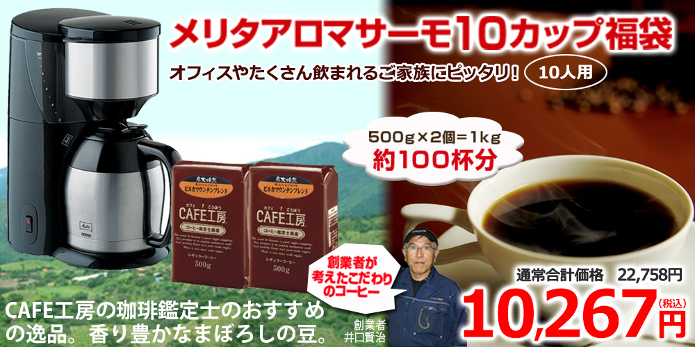 コーヒー1kg入｜メリタ　アロマサーモ10カップコーヒーメーカー福袋