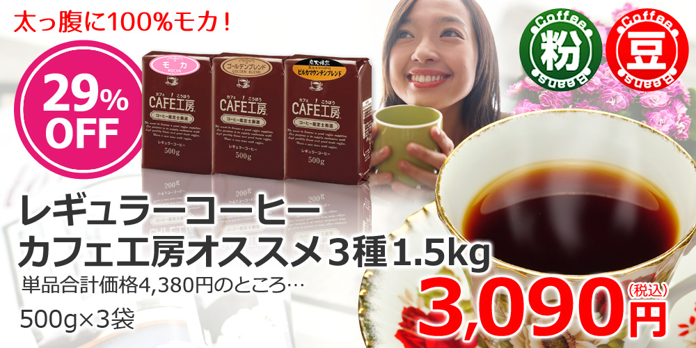 レギュラーコーヒーカフェ工房オススメ3種1.5kg