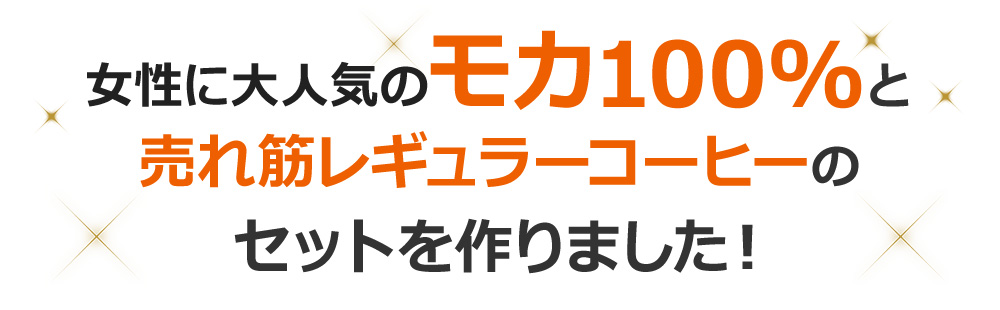 女性に大人気のモカ100%と売れ筋レギュラーコーヒーのセットを作りました!