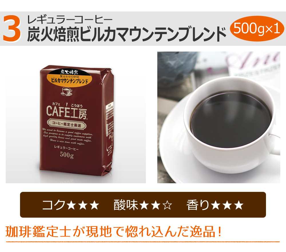 炭火焙煎ビルカマウンテンブレンド