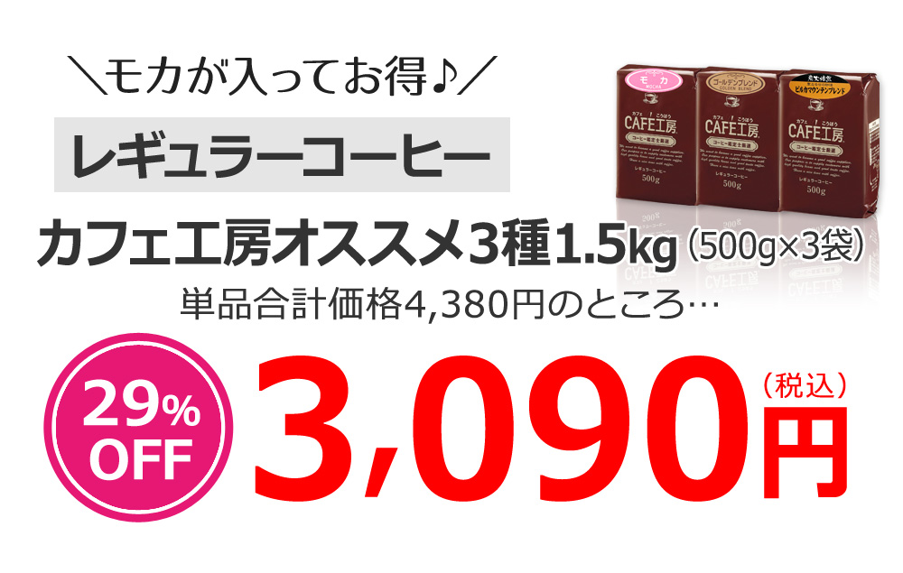 カフェ工房オススメ3種1.5kg(500g×3袋)