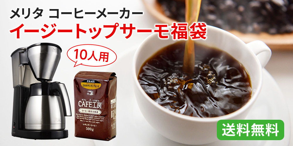 メリタ コーヒーメーカーイージートップサーモ福袋
