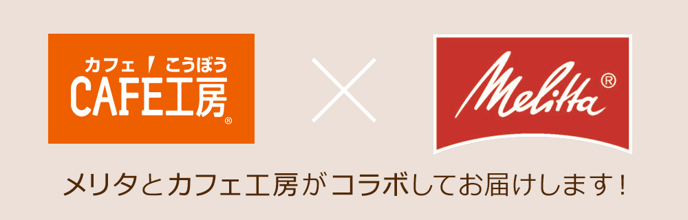 メリタとカフェ工房がコラボしてお届けします！