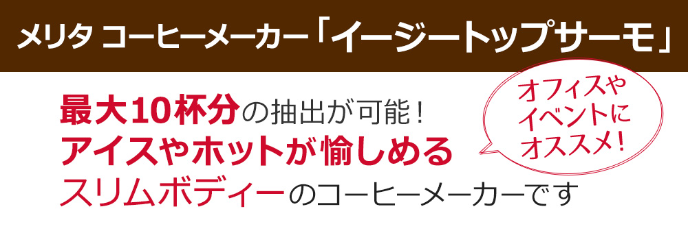 最大10杯分の抽出が可能！アイスやホットが愉しめるスリムボディーのコーヒーメーカーです