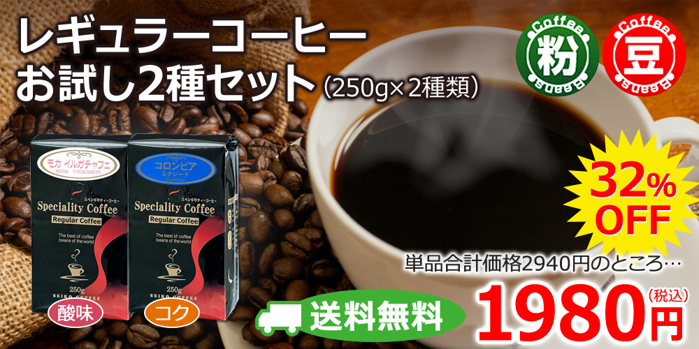 レギュラーコーヒーお試し2種セット（250g×2種類）