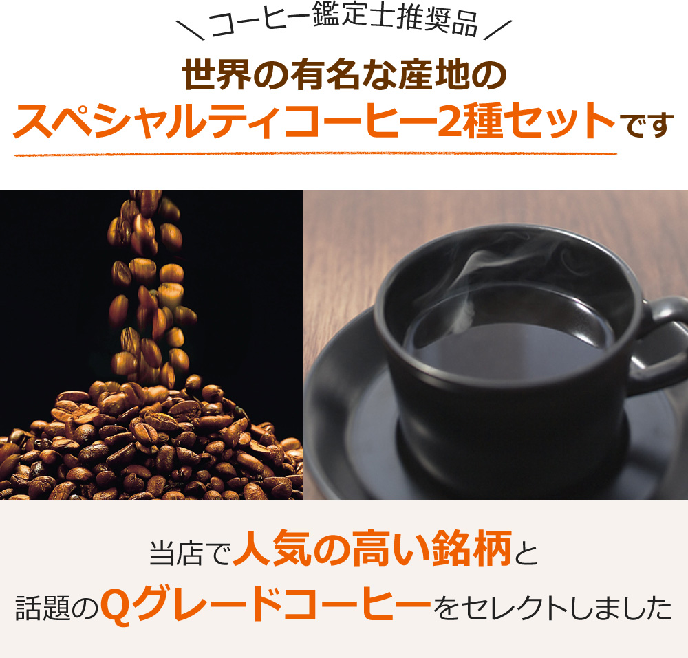 世界の有名な産地のスペシャルティコーヒー2種セットです