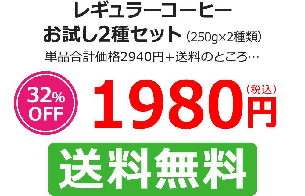 レギュラーコーヒーお試し3種セット（250g×3種類）