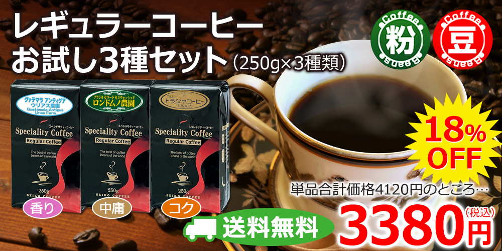 レギュラーコーヒーお試し3種セット（250g×3種類）