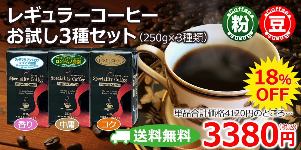 レギュラーコーヒーお試し3種セット(250g×3種類)