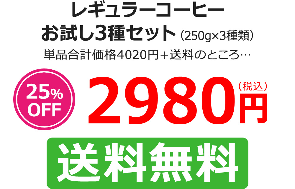 レギュラーコーヒーお試し3種セット(250g×3種類)