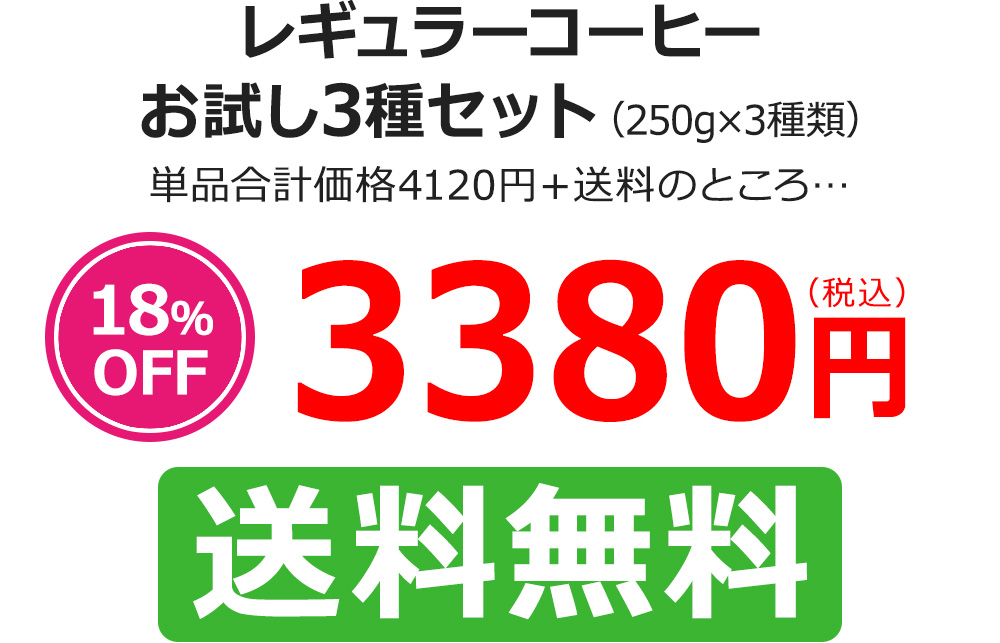 レギュラーコーヒーお試し3種セット(250g×3種類)