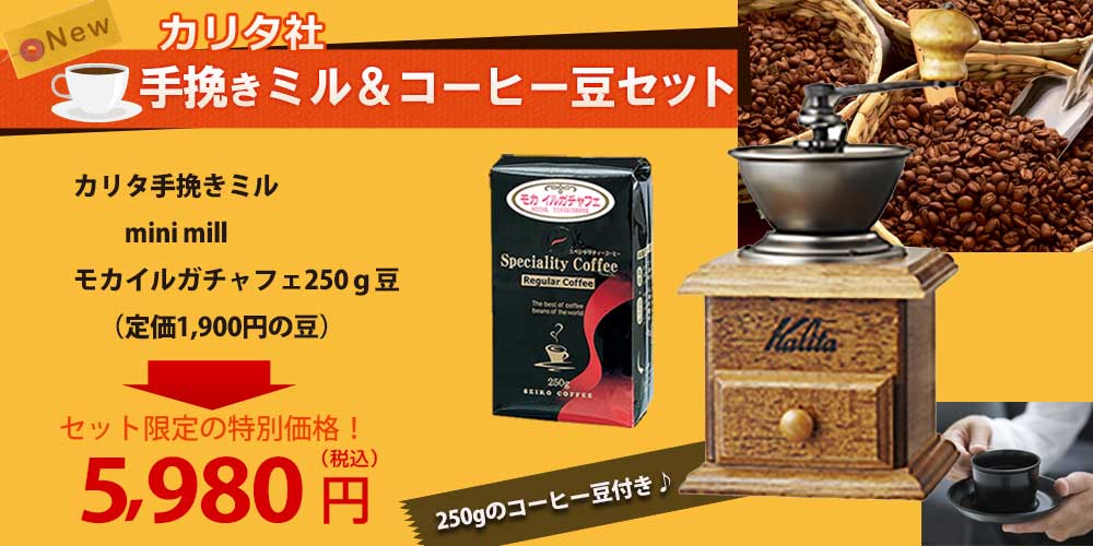 カリタ手挽きミルセット