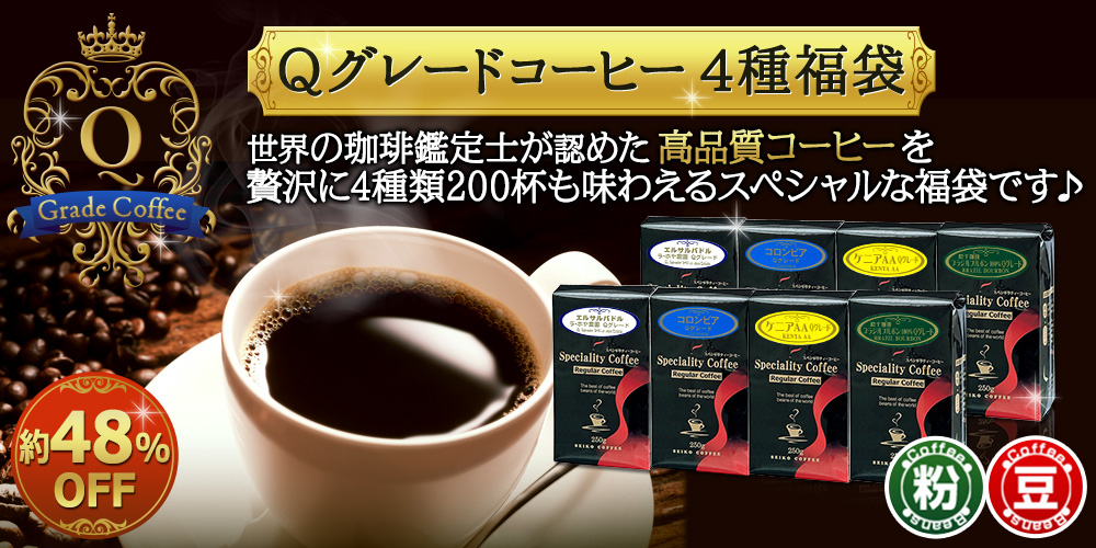 世界の珈琲鑑定士が認めた高品質コーヒーを贅沢に4種類200杯も味わえるスペシャルな福袋です♪