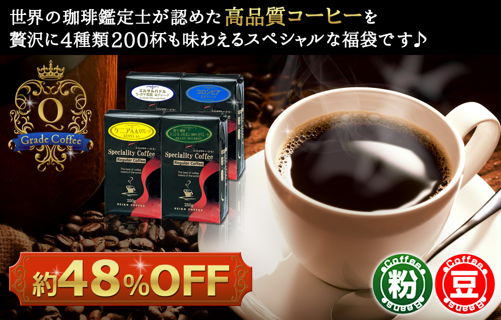 レギュラーコーヒーQグレード4種2kg福袋