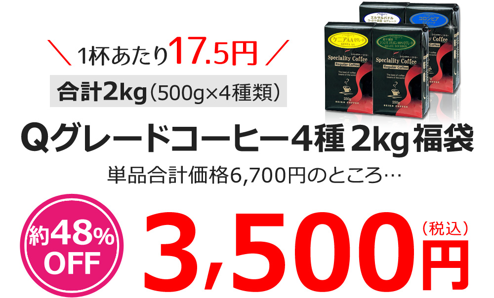 Qグレードコーヒー4種2kg福袋