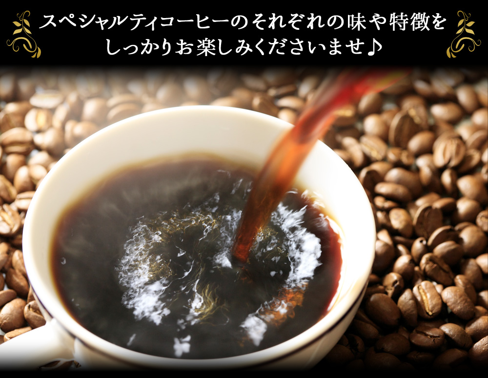 スペシャルティコーヒーのそれぞれの味や特徴をしっかりお楽しみくださいませ♪