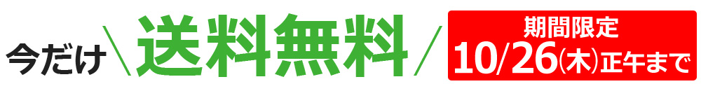 送料無料