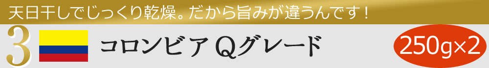 3コロニビア Qグレード