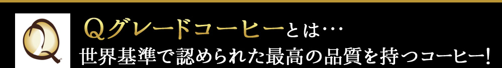 Qグレードコーヒーとは・・・