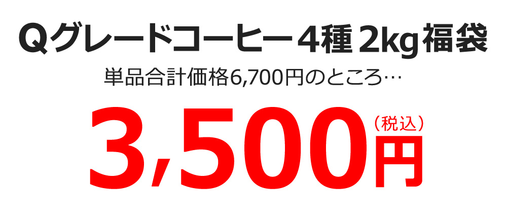 Qグレードコーヒー4種2kg福袋