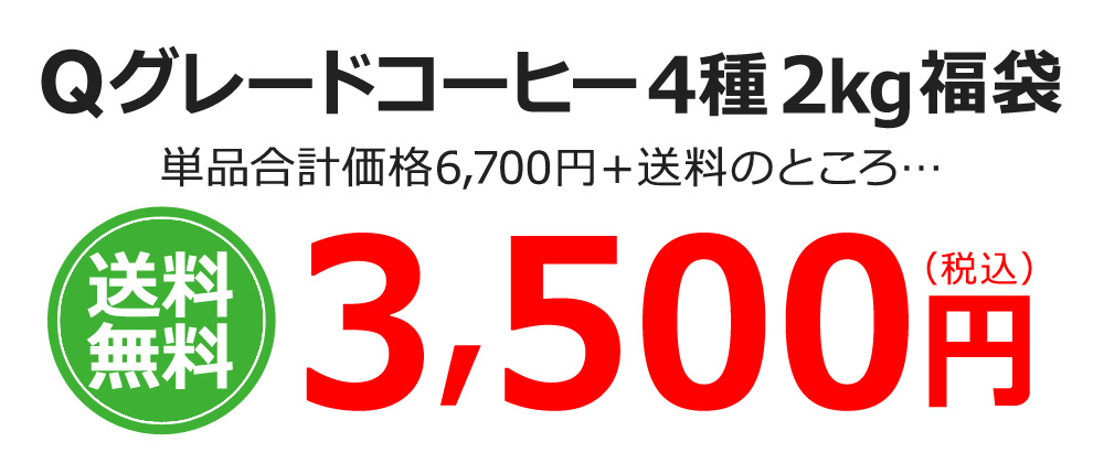 Qグレードコーヒー4種2kg福袋