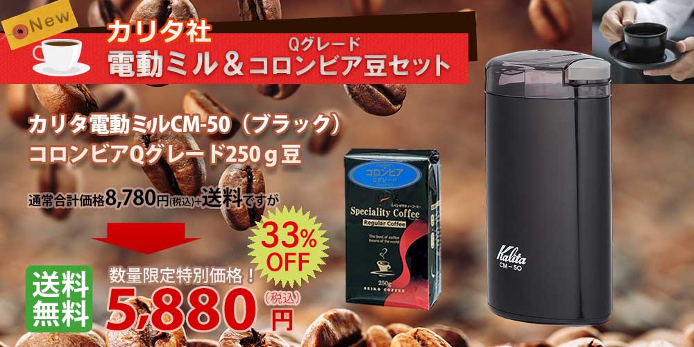 カリタ電動ミル＆コロンビアQグレード福袋