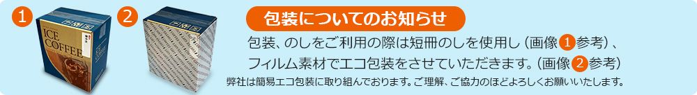 包装についてのお知らせ