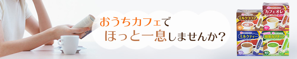 おうちカフェでほっと一息しませんか？