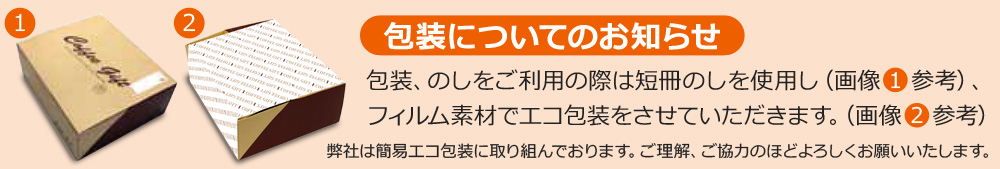 包装についてのお知らせ