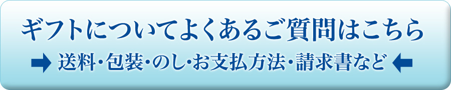 ギフトについてよくあるご質問はこちら