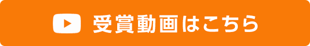 受賞動画はこちら