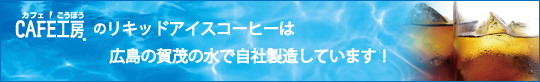 カフェ工房のアイスコーヒーは天然水♪