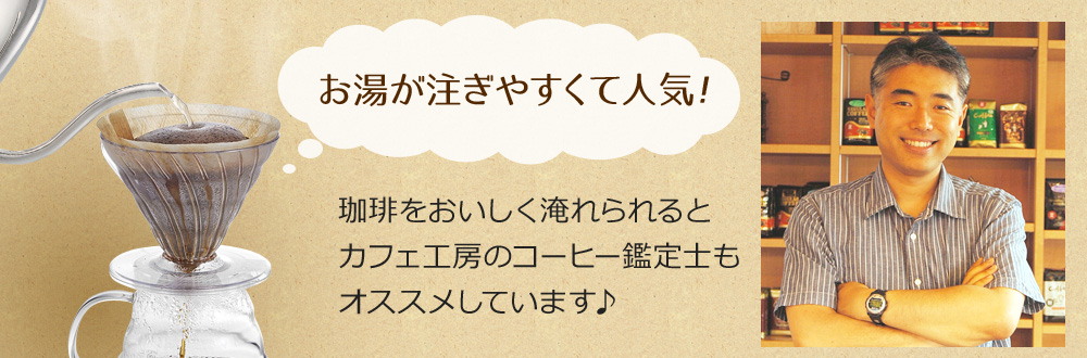 お湯が注ぎやすくて人気！