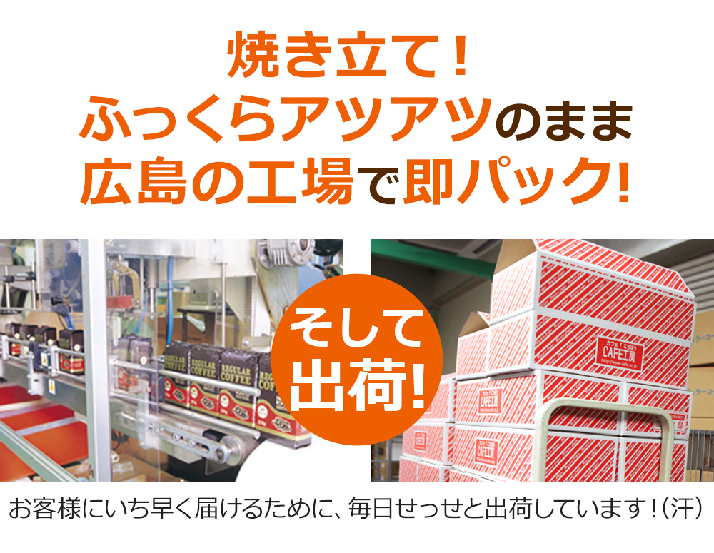 焼き立て！ふっくらアツアツのまま広島の工場で即パック!