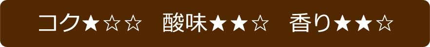 苦味・酸味・香り