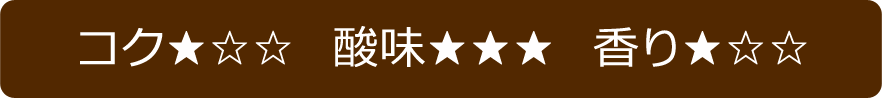 苦味・酸味・香り