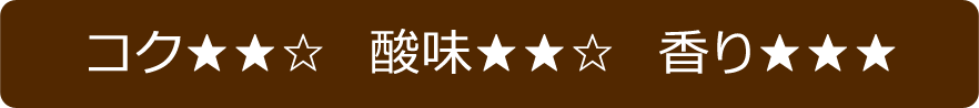 苦味・酸味・香り