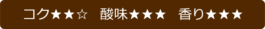苦味・酸味・香り