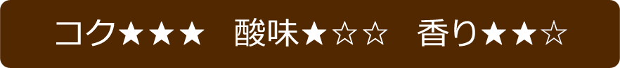 コク・酸味・香り