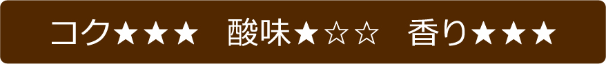苦味・酸味・香り