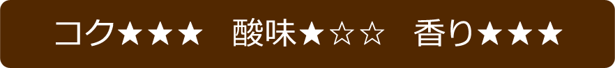 コク・酸味・香り