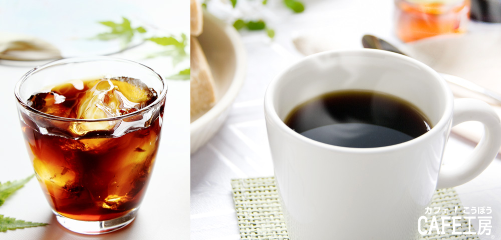 アイスコーヒー ホットコーヒー