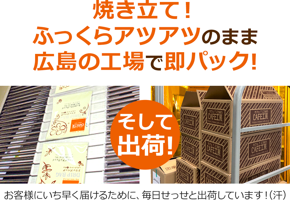 焼き立て！ふっくらアツアツのまま広島の工場で即パック!