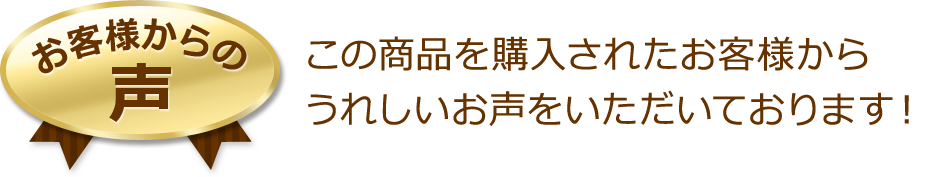 この商品を購入されたお客様からうれしいお声をいただいております!