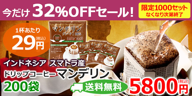 【送料無料特売】ドリップコーヒー マンデリングレード1★10g×200袋