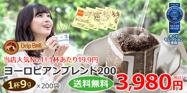 ドリップコーヒー ヨーロピアンブレンド200袋 | 送料無料|1杯9g
