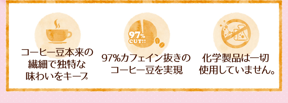 コーヒー豆本来の繊細で独特な味わいをキープ