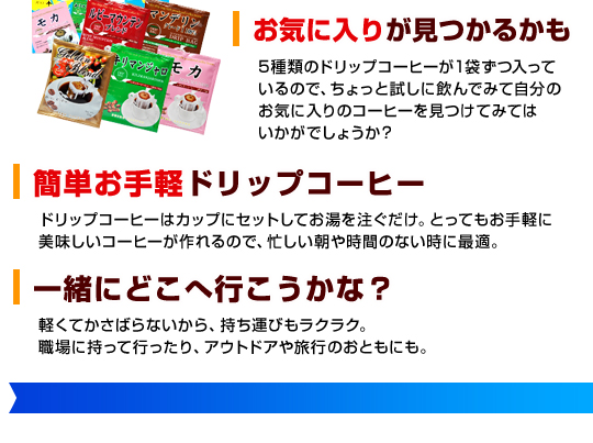 お気に入りが見つかるかも！簡単お手軽ドリップコーヒー！一緒にどこに行こうかな？