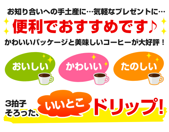 お知り合いへの手土産に・・・気軽なプレゼントに・・・便利でおすすめです♪おいしい・かわいい・たのしい！3拍子そろったいいとこドリップ！