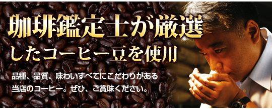 珈琲鑑定士が厳選したコーヒー豆を使用